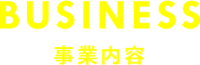 事業内容