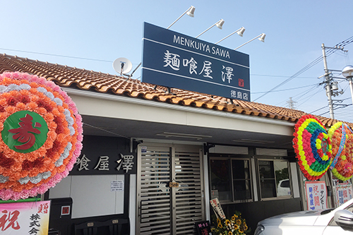 麺喰屋澤 徳島店様